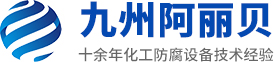 山东九州粉色视频下载大全防腐设备有限公司